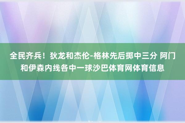 全民齐兵！狄龙和杰伦-格林先后掷中三分 阿门和伊森内线各中一球沙巴体育网体育信息