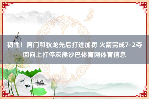 韧性！阿门和狄龙先后打进加罚 火箭完成7-2夺回向上打停灰熊沙巴体育网体育信息