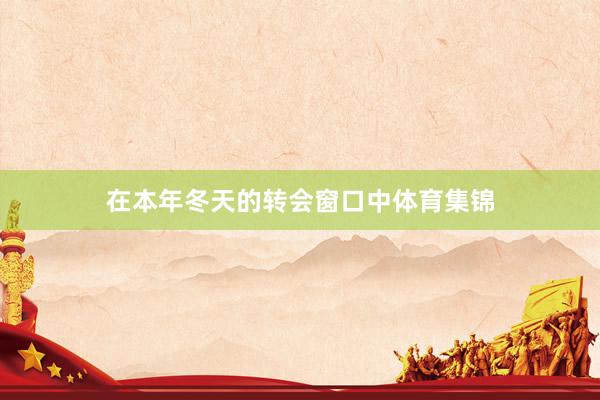 在本年冬天的转会窗口中体育集锦