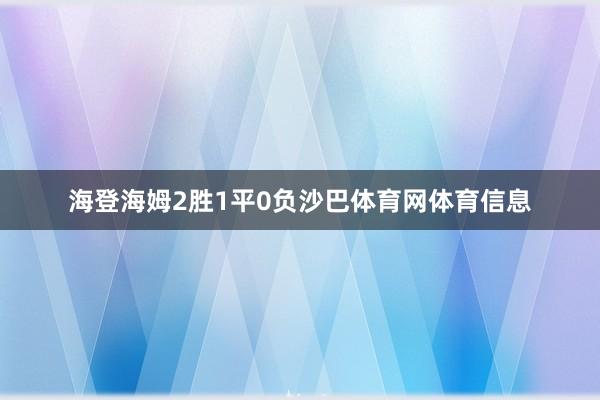 海登海姆2胜1平0负沙巴体育网体育信息