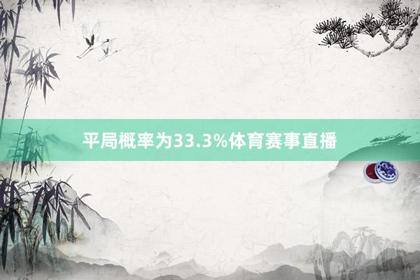 平局概率为33.3%体育赛事直播