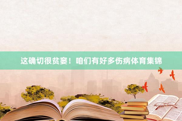这确切很贫窭！咱们有好多伤病体育集锦