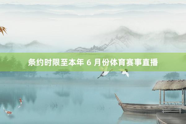 条约时限至本年 6 月份体育赛事直播