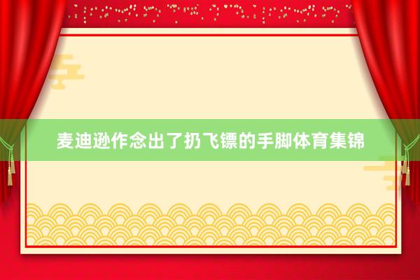 麦迪逊作念出了扔飞镖的手脚体育集锦