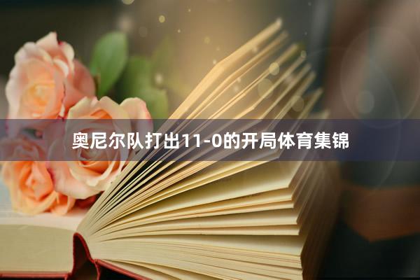 奥尼尔队打出11-0的开局体育集锦