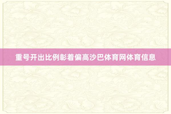 重号开出比例彰着偏高沙巴体育网体育信息