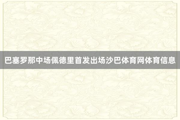巴塞罗那中场佩德里首发出场沙巴体育网体育信息