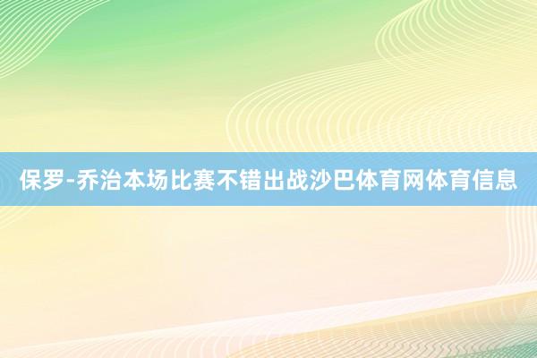 保罗-乔治本场比赛不错出战沙巴体育网体育信息