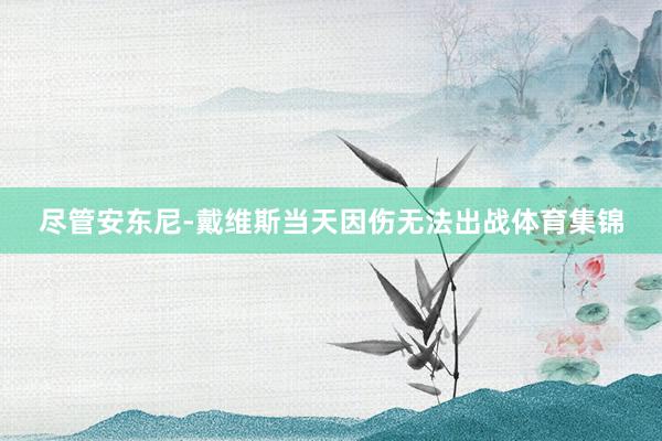 尽管安东尼-戴维斯当天因伤无法出战体育集锦