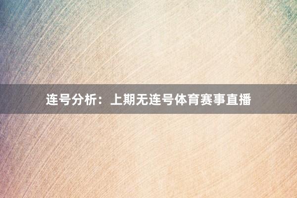 连号分析：上期无连号体育赛事直播