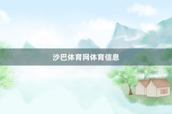 沙巴体育网体育信息