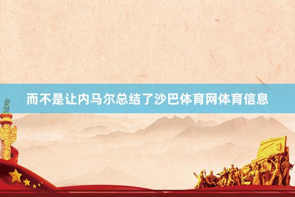 而不是让内马尔总结了沙巴体育网体育信息