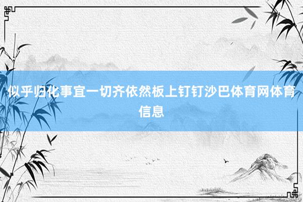 似乎归化事宜一切齐依然板上钉钉沙巴体育网体育信息