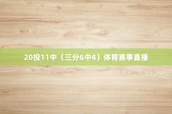 20投11中（三分6中4）体育赛事直播