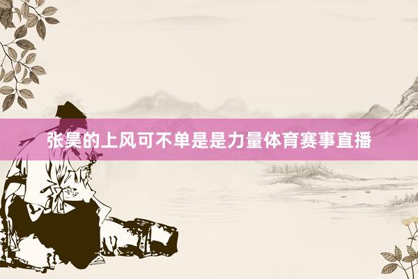 张昊的上风可不单是是力量体育赛事直播