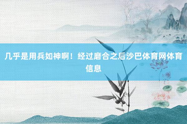 几乎是用兵如神啊！经过磨合之后沙巴体育网体育信息