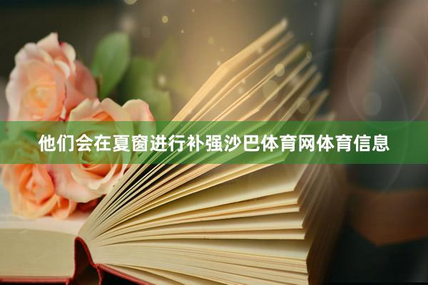 他们会在夏窗进行补强沙巴体育网体育信息
