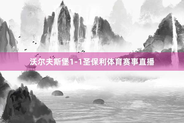 沃尔夫斯堡1-1圣保利体育赛事直播