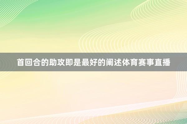 首回合的助攻即是最好的阐述体育赛事直播