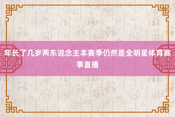 年长了几岁两东说念主本赛季仍然是全明星体育赛事直播