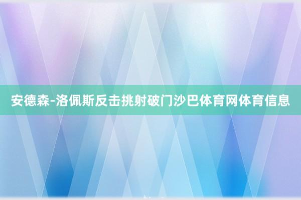 安德森-洛佩斯反击挑射破门沙巴体育网体育信息