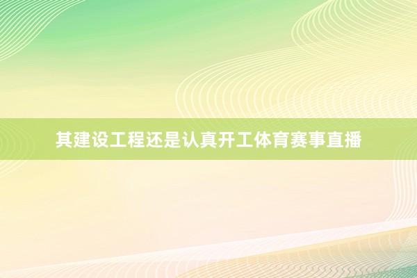 其建设工程还是认真开工体育赛事直播