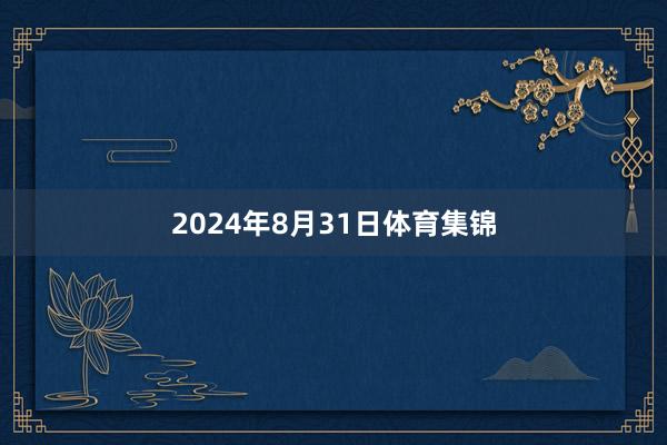 2024年8月31日体育集锦