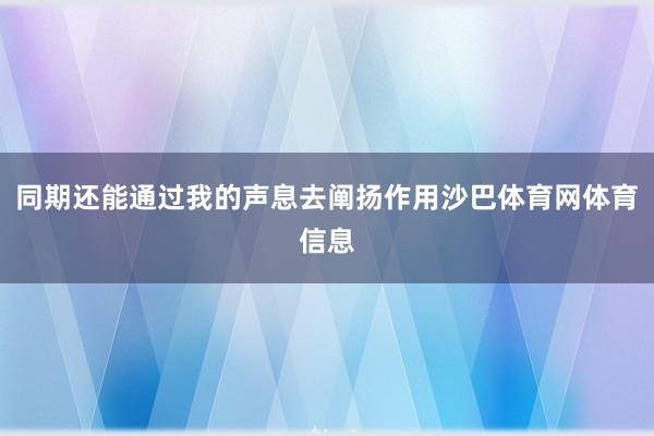 同期还能通过我的声息去阐扬作用沙巴体育网体育信息