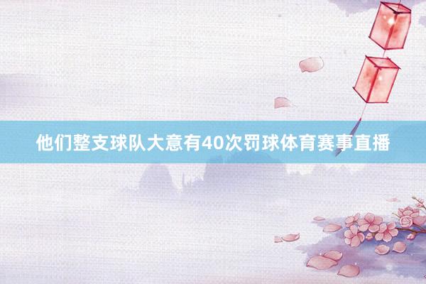 他们整支球队大意有40次罚球体育赛事直播