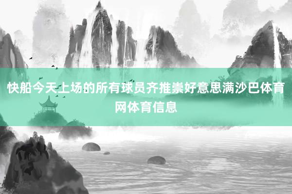 快船今天上场的所有球员齐推崇好意思满沙巴体育网体育信息