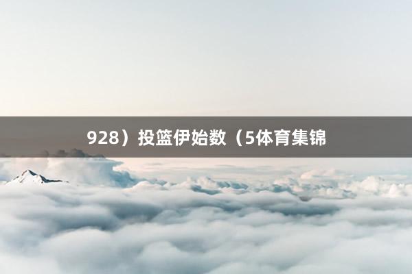 928）投篮伊始数（5体育集锦