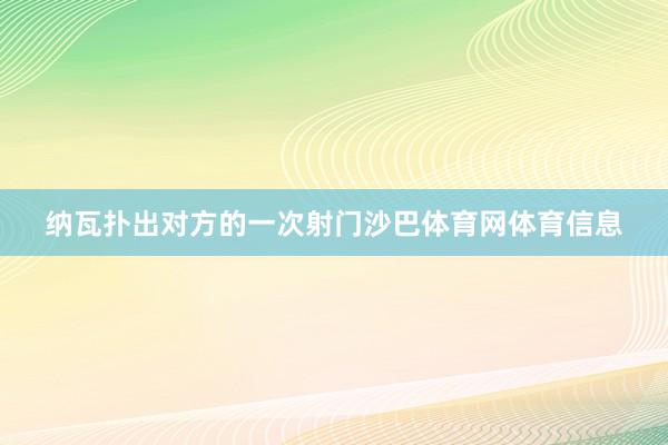 纳瓦扑出对方的一次射门沙巴体育网体育信息