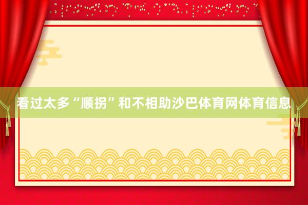 看过太多“顺拐”和不相助沙巴体育网体育信息