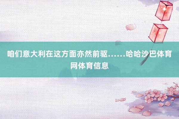 咱们意大利在这方面亦然前驱……哈哈沙巴体育网体育信息