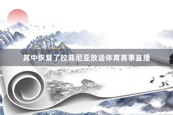 其中恢复了拉菲尼亚放话体育赛事直播
