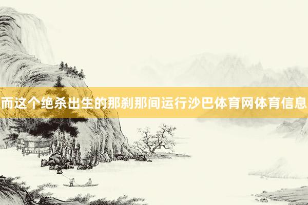而这个绝杀出生的那刹那间运行沙巴体育网体育信息