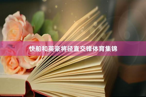 快船和英豪将径直交锋体育集锦
