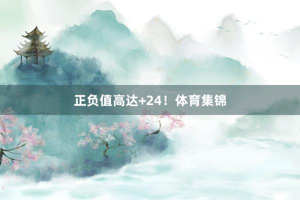 正负值高达+24！体育集锦