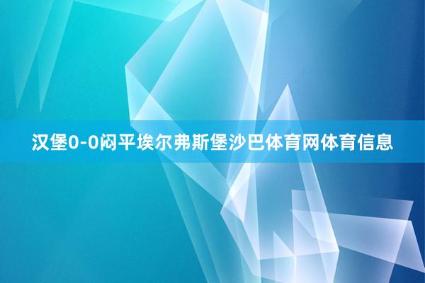 汉堡0-0闷平埃尔弗斯堡沙巴体育网体育信息