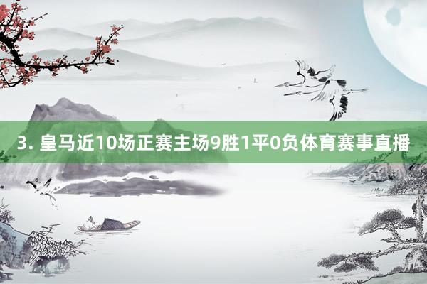 3. 皇马近10场正赛主场9胜1平0负体育赛事直播