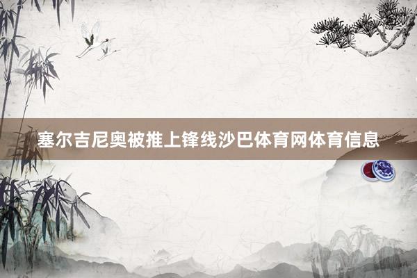 塞尔吉尼奥被推上锋线沙巴体育网体育信息