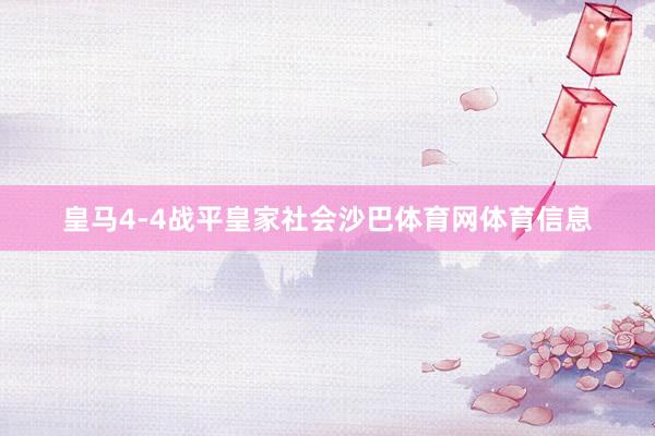 皇马4-4战平皇家社会沙巴体育网体育信息