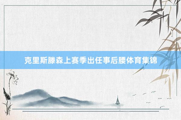克里斯滕森上赛季出任事后腰体育集锦