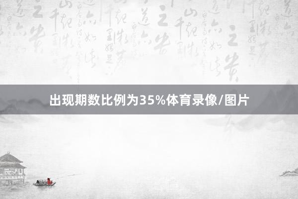 出现期数比例为35%体育录像/图片