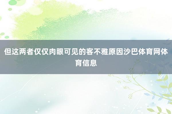 但这两者仅仅肉眼可见的客不雅原因沙巴体育网体育信息