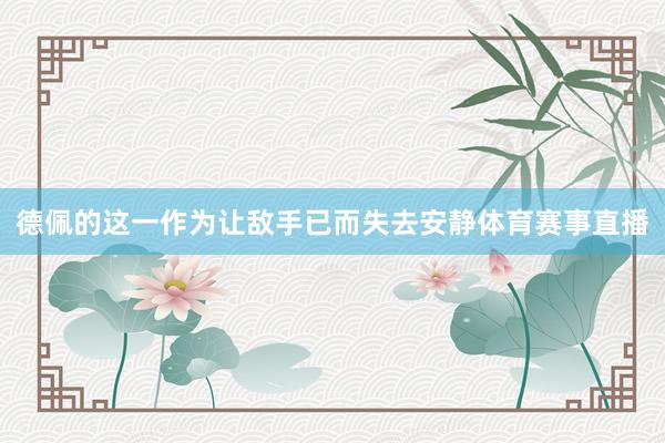 德佩的这一作为让敌手已而失去安静体育赛事直播