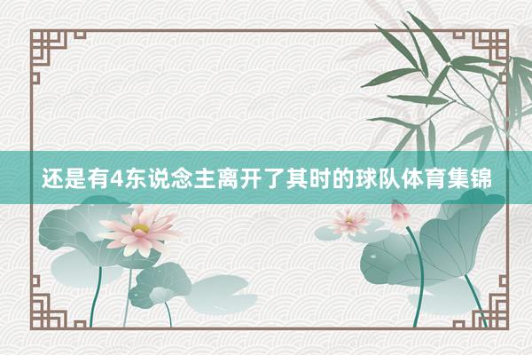 还是有4东说念主离开了其时的球队体育集锦