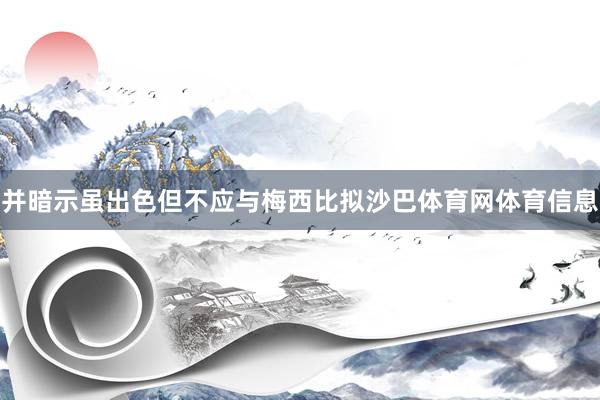 并暗示虽出色但不应与梅西比拟沙巴体育网体育信息