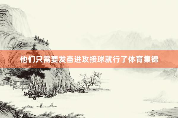 他们只需要发奋进攻接球就行了体育集锦