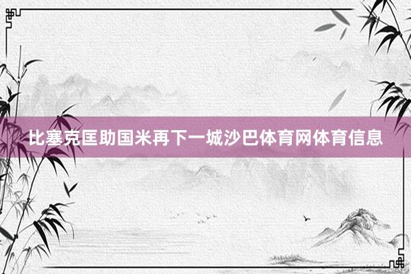 比塞克匡助国米再下一城沙巴体育网体育信息